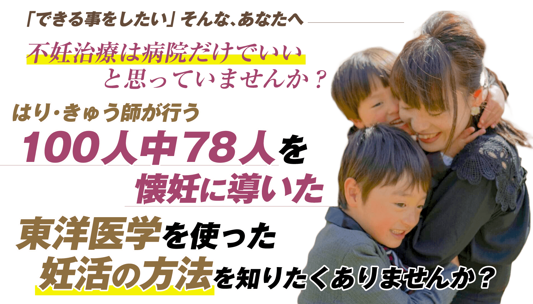 ～「できる事をしたい」そんな､あなたへ～不妊治療は病院だけでいいと思っていませんか？きゅうはり・師が行う１００人中７８人を懐妊に導いた東洋医学を使った妊活の方法を知りたくありませんか？